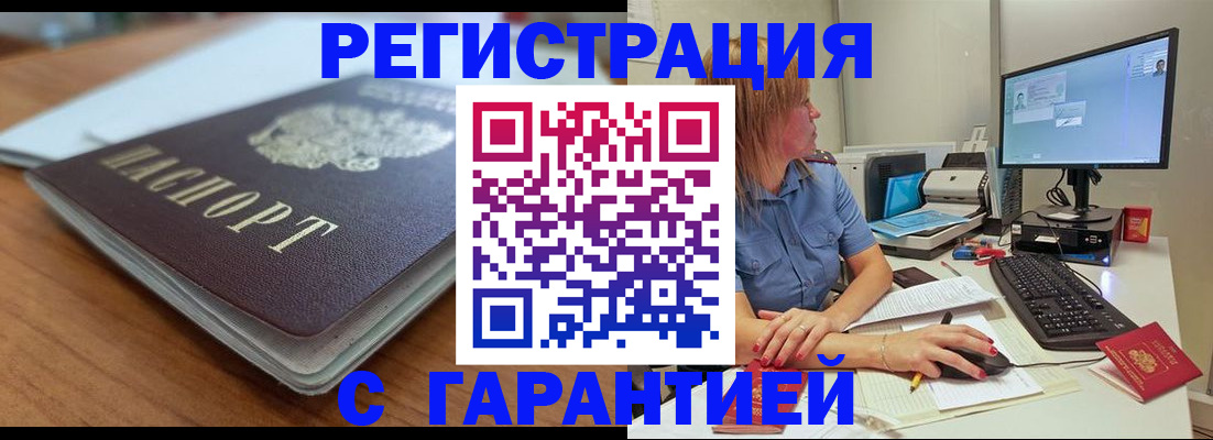 временная регистрация купить в Белорецке