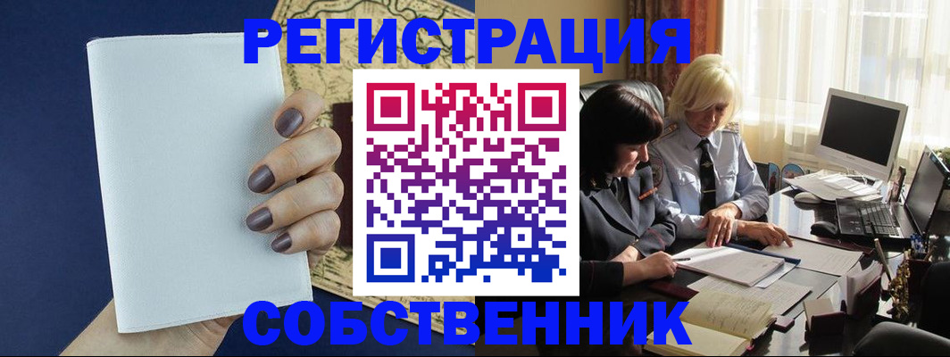 временная регистрация собственник в Белорецке