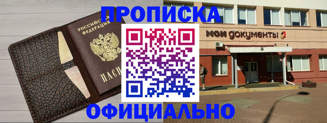 прописка законно в Белорецке
