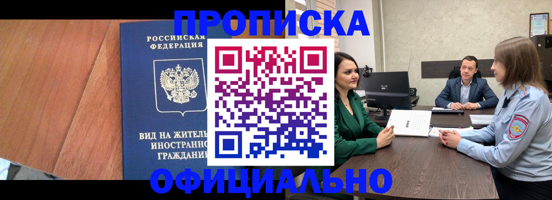 прописка от собственника в Белорецке